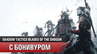 Shadow Tactics на хардкоре | Миссия 5 "Убийство господина Ябу"