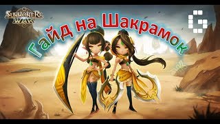 Summoners War - обзор всех Шакрамок ⚔ скиллы + руны ➔ тест на Арене + б10 ✔