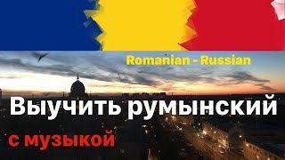 Изучать румынский язык во сне -  9 часов - с музыкой
