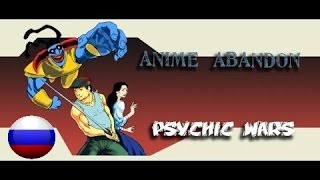 Anime Abandon : Psychic Wars Episode #01 (Русская озвучка)