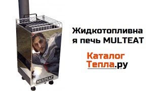 Жидкотопливная печь MULTEAT 5-9 кВт