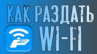 Как раздать wi-fi c ноутбука на андроид
