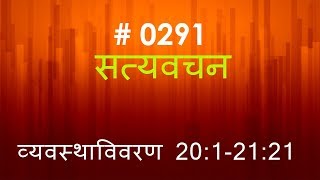 व्यवस्थाविवरण (#0291) Deuteronomy 20: 1-21:21 Hindi Bible Study Satya Vachan