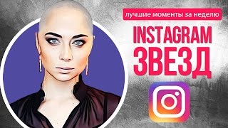  ИНСТАГРАМ ЗВЕЗД: САМБУРСКАЯ ПОБРИЛАСЬ налысо, СКАНДАЛ БУЗОВОЙ и ГЛЮКОЗА без нижнего белья
