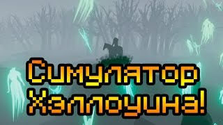 Симулятор Хэллоуина!