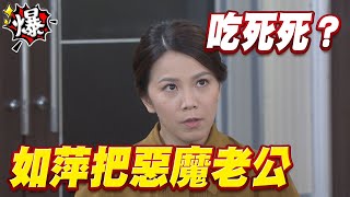 《多情大爆爆》多情城市 EP206 如萍把惡魔老公 吃死死？