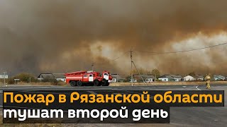 Пожар в Рязанской области
