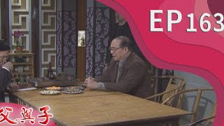 父與子 EP163