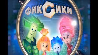 Фиксики RYTP 10