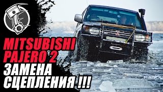 Mitsubichi Pajero 2 Замена сцепления!