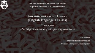 Английский язык 11 класс. Занятие 1. Social problems in English-speaking countries