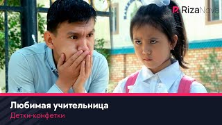Детки-конфетки - Любимая учительница