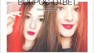 Я СЕЛЕНА ГОМЕС? САША-КАПУШКА! ВОПРОС_ОТВЕТ