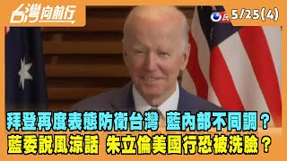 2022.05.25【台灣向前行 Part4】拜登再度表態防衛台灣 藍內部不同調？藍委說風涼話 朱立倫美國行恐被洗臉？