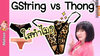 กางเกงในจีสตริง G-String Thong ใส่เพื่ออะไร คืออะไร มีกี่แบบ เลือกยังไง ใส่สบายไหม