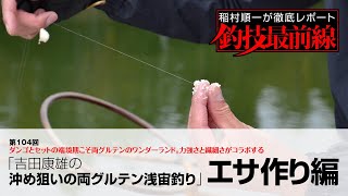 「吉田康雄の沖め狙いの両グルテン浅宙釣り」エサ作り編