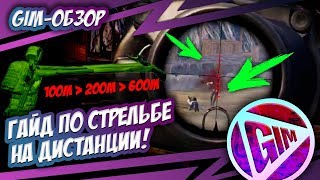 КАК СТРЕЛЯТЬ В PUBG MOBILE? ГАЙД ПО СТРЕЛЬБЕ! СОВЕТЫ НОВИЧКАМ