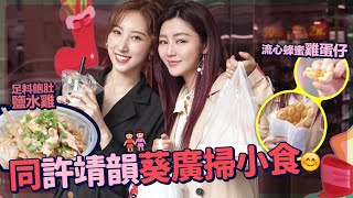 衛詩雅 Michelle Wai - 到葵涌廣場覓食! 同許靖韻Angela掃小食 足料飽肚鹽水雞 流心蜂蜜雞蛋仔  [ 衛食攻略 EP.17 ]