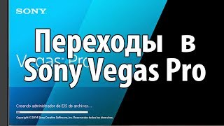 Переходы в Sony Vegas Pro. Как сделать переходы  в Sony Vegas Pro.