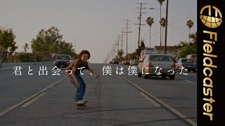A24が贈る 90年代への愛と夢が詰まった、青春映画のマスターピース! 「mid90s ミッドナインティーズ」