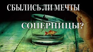 Сбылись Ли Мечты Соперницы? Довольна Ли Она? Общий расклад  на отношения. Онлайн Гадания Таро