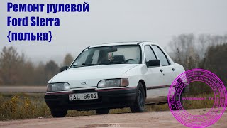 Ремонт рулевой рейки Ford Sierra{Полька}