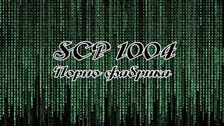 SCP 1004 Порно Фабрика