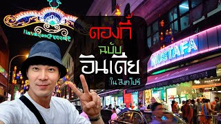 ?แหล่งรวมของถูกสุดๆ?ในสิงคโปร์ ?ดองกี้?ฉบับอินเดีย? + ของฝากฮิต?ชาวสจ๊วต?‍✈️