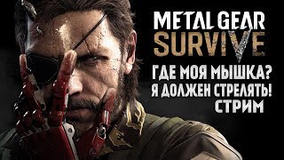 Metal Gear: Survive БЕТА СТРИМ! ОБЗОР ИГРЫ И ГЕЙМПЛЕЙ И ПРОХОЖДЕНИЕ.
