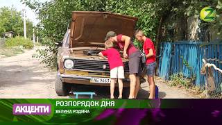 Новини Z - Запорізька родина довела - чужих дітей не буває - 05.09.2018