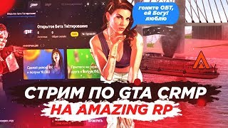 ? СТРИМ НА AMAZING RP В GTA CRMP | КОГДА ОБТ? Ожидаем( РОЗЫГРЫШ при 150 лайков!