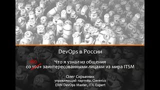 DevOps в России. Что я узнал из общения со 100+ заинтересованными лицами из мира ITSM