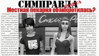 The Sims 4 ПЕКАРНЯ.ПЕРЕЗАГРУЗКА #13
