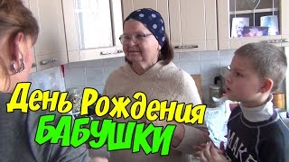 ДЕНЬ РОЖДЕНИЯ БАБУШКИ, ДЕТИ КОЛЯДУЮТ, КУШАЕМ ВКУСНЫЙ ОБЕД VLOG 22.01.2017