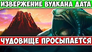 КОГДА БУДЕТ ИЗВЕРЖЕНИЕ ВУЛКАНА В ФОРТНАЙТ ☞ ПОЯВИТСЯ НОВОЕ МОРСКОЕ ЧУДОВИЩЕ В ФОРТНАЙТ