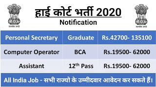 High Court Jobs 2020 - 12th Pass/ Any Graduate Apply | Sarkari Naukri / Govt Jobs | MPHC Jobs 2020