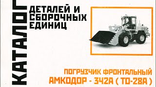 Книга Погрузчик фронтальный АМКОДОР 342A ТО-28A Каталог деталей и сборочных единиц