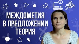 Междометия в предложении |  Русский язык просто о сложном