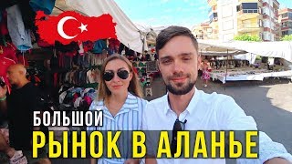 Турция, Рынок в Аланье - ВСЁ ОЧЕНЬ ДЁШЕВО, Фрукты, Одежда, БРЕНДЫ, Едим Лепёшки