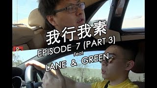 我行我素 Episode 7 - Lane 雷恩 & Green Xia - 美國知名球鞋店 Solestage 主理人 Part 3