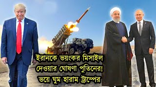 ট্রাম্পের ঘুম হারাম। ইরানের সাথে থাকছে রাশিয়া। আমেরিকা-ইরান যুদ্ধ। টেক দুনিয়া