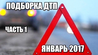 Подборка ДТП за Январь 2017  Часть 1. Car crash compilation January 2017 part 1