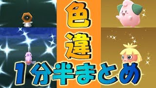 【ポケモンGO】1分半でわかる色違いポケモンまとめ★Pokemon Go Shiny★
