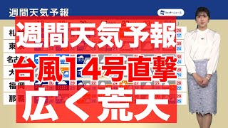 週間天気予報 台風14号直撃で広く荒天