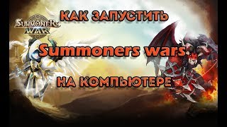 Как играть в Summoners war (SW) на компьютере