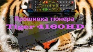 Прошивка тюнера  Tiger 4160HD