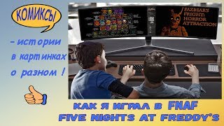 Как я играл в "Пять ночей у Фредди" - ФНАФ / "Five nights at Freddy's" FNAF ПАРОДИЯ!