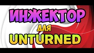 Чит Инжектор для Unturned