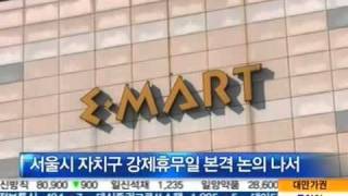 서울시내 대형마트 권역별로 같은날 휴무 추진