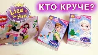 Лего против LY Герои Холодное сердце Анна и Эльза обзор распаковка аналог Lego Friends LizaTheFirst
